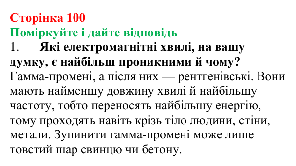 Відповідь до запитань «Поміркуйте і дайте відповідь» (с. 100) з фізики для 9 класу (Максимович, 2026): Шкала...