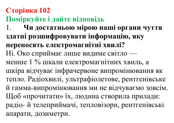 Відповідь до запитань «Поміркуйте і дайте відповідь» (с. 102) з фізики для 9 класу (Максимович, 2026): Шкала...
