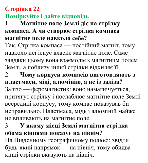 Відповідь до запитань «Поміркуйте і дайте відповідь» (с. 22) з фізики для 9 класу (Максимович, 2026): Магнітне поле Землі...
