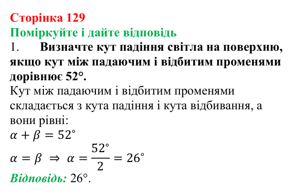 Відповідь до запитань «Поміркуйте і дайте відповідь» (с. 129) з фізики для 9 класу (Максимович, 2026): Відбивання світла...