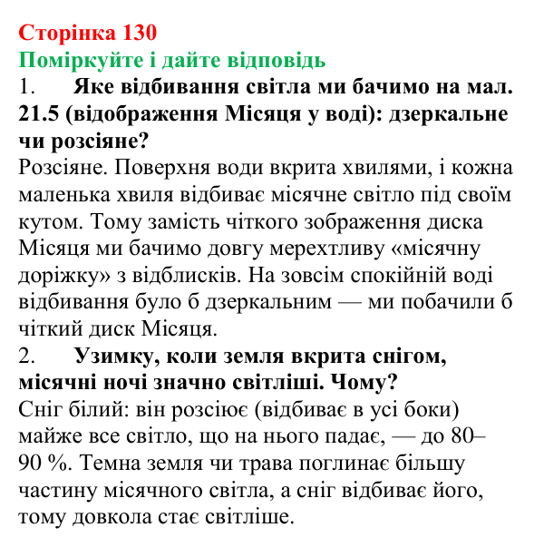 Відповідь до запитань «Поміркуйте і дайте відповідь» (с. 130) з фізики для 9 класу (Максимович, 2026): Відбивання світла...