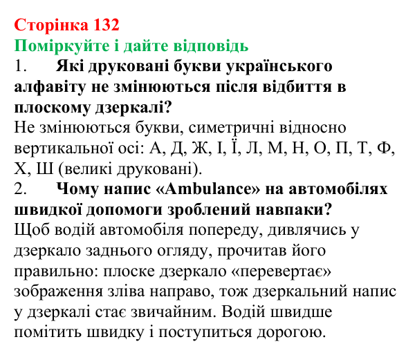 Відповідь до запитань «Поміркуйте і дайте відповідь» (с. 132) з фізики для 9 класу (Максимович, 2026): Відбивання світла...