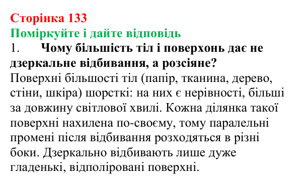 Відповідь до запитань «Поміркуйте і дайте відповідь» (с. 133) з фізики для 9 класу (Максимович, 2026): Відбивання світла...