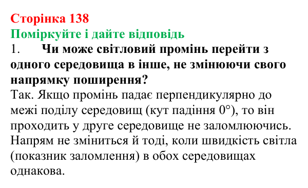 Відповідь до запитань «Поміркуйте і дайте відповідь» (с. 138) з фізики для 9 класу (Максимович, 2026): Заломлення світла...