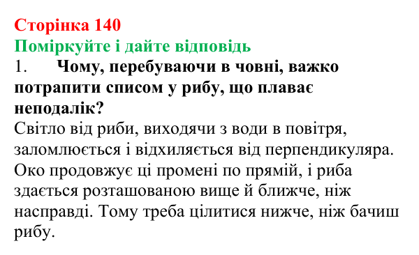 Відповідь до запитань «Поміркуйте і дайте відповідь» (с. 140) з фізики для 9 класу (Максимович, 2026): Заломлення світла...