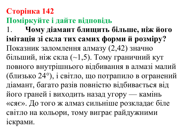 Відповідь до запитань «Поміркуйте і дайте відповідь» (с. 142) з фізики для 9 класу (Максимович, 2026): Заломлення світла...