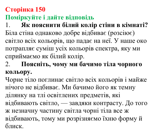 Відповідь до запитань «Поміркуйте і дайте відповідь» (с. 150) з фізики для 9 класу (Максимович, 2026): Світло...