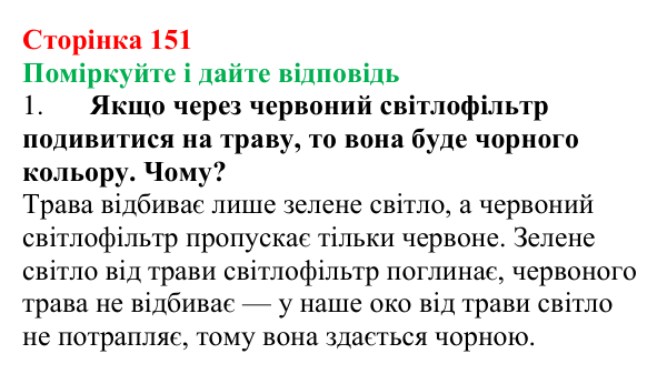 Відповідь до запитань «Поміркуйте і дайте відповідь» (с. 151) з фізики для 9 класу (Максимович, 2026): Світло...