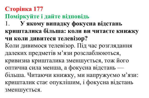 Відповідь до запитань «Поміркуйте і дайте відповідь» (с. 177) з фізики для 9 класу (Максимович, 2026): Око як оптичний...