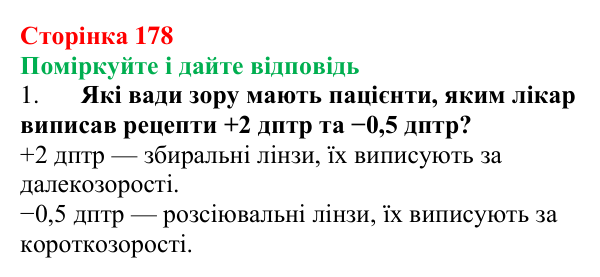 Відповідь до запитань «Поміркуйте і дайте відповідь» (с. 178) з фізики для 9 класу (Максимович, 2026): Око як оптичний...