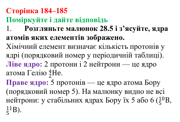 Відповідь до запитань «Поміркуйте і дайте відповідь» (с. 184–185) з фізики для 9 класу (Максимович, 2026): Сучасна модель...