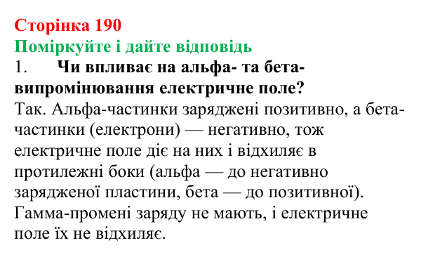 Відповідь до запитань «Поміркуйте і дайте відповідь» (с. 190) з фізики для 9 класу (Максимович, 2026): Радіоактивність...