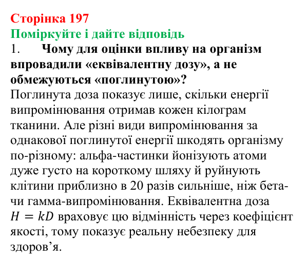 Відповідь до запитань «Поміркуйте і дайте відповідь» (с. 197) з фізики для 9 класу (Максимович, 2026): Йонізуюча дія...