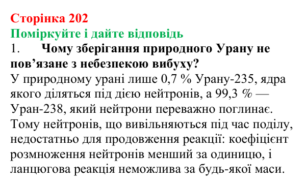 Відповідь до запитань «Поміркуйте і дайте відповідь» (с. 202) з фізики для 9 класу (Максимович, 2026): Поділ важких ядер...