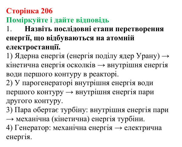Відповідь до запитань «Поміркуйте і дайте відповідь» (с. 206) з фізики для 9 класу (Максимович, 2026): Атомні...