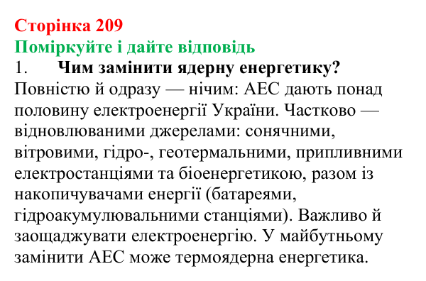 Відповідь до запитань «Поміркуйте і дайте відповідь» (с. 209) з фізики для 9 класу (Максимович, 2026): Атомні...