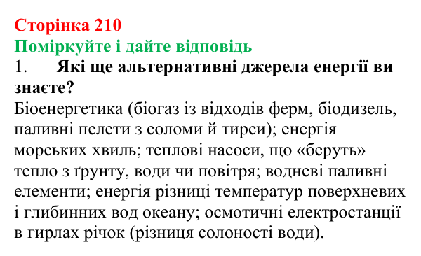 Відповідь до запитань «Поміркуйте і дайте відповідь» (с. 210) з фізики для 9 класу (Максимович, 2026): Атомні...