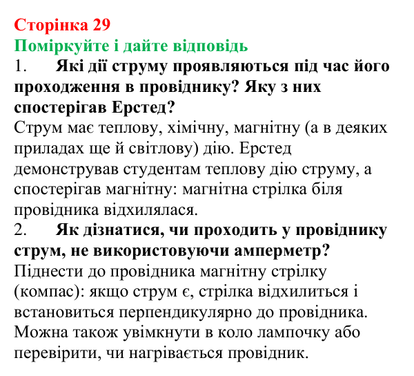 Відповідь до запитань «Поміркуйте і дайте відповідь» (с. 29) з фізики для 9 класу (Максимович, 2026): Дослід Ерстеда...