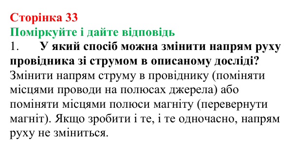 Відповідь до запитань «Поміркуйте і дайте відповідь» (с. 33) з фізики для 9 класу (Максимович, 2026): Дія магнітного поля...
