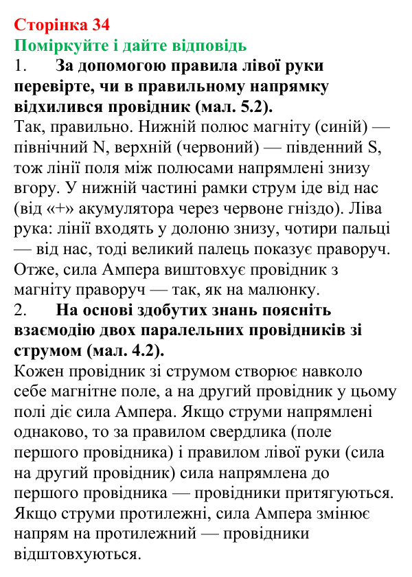 Відповідь до запитань «Поміркуйте і дайте відповідь» (с. 34) з фізики для 9 класу (Максимович, 2026): Дія магнітного поля...