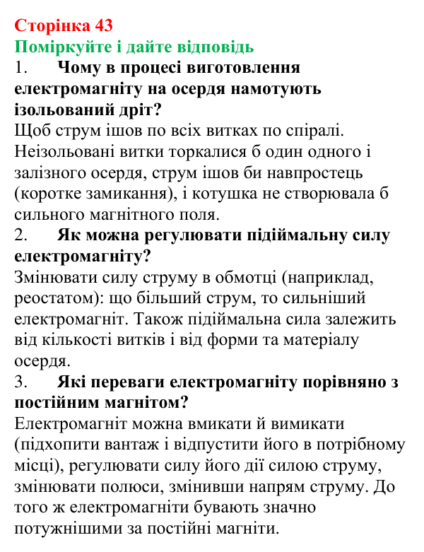 Відповідь до запитань «Поміркуйте і дайте відповідь» (с. 43) з фізики для 9 класу (Максимович, 2026): Електромагніти...
