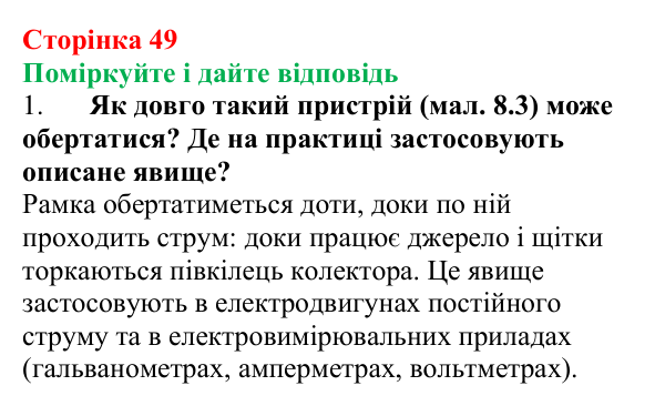 Відповідь до запитань «Поміркуйте і дайте відповідь» (с. 49) з фізики для 9 класу (Максимович, 2026): Електродвигуни та їх...