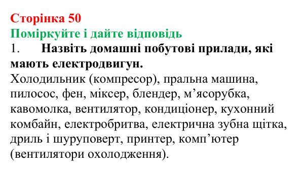 Відповідь до запитань «Поміркуйте і дайте відповідь» (с. 50) з фізики для 9 класу (Максимович, 2026): Електродвигуни та їх...