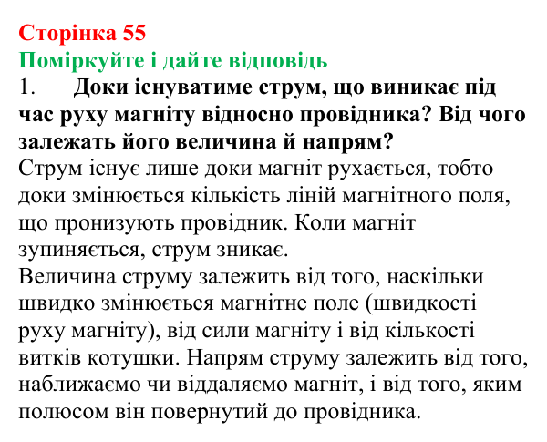 Відповідь до запитань «Поміркуйте і дайте відповідь» (с. 55) з фізики для 9 класу (Максимович, 2026): Явище...