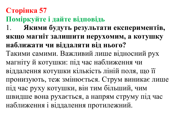 Відповідь до запитань «Поміркуйте і дайте відповідь» (с. 57) з фізики для 9 класу (Максимович, 2026): Явище...