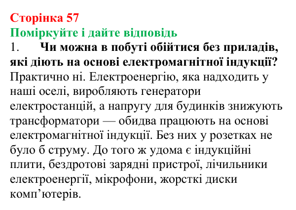 Відповідь до запитань «Поміркуйте і дайте відповідь» (с. 57) з фізики для 9 класу (Максимович, 2026): Явище...