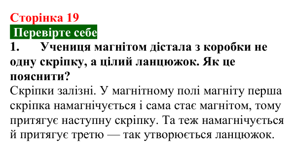 Відповідь до завдання 1 (с. 19) з фізики для 9 класу (Максимович, 2026): Магнітні явища. Постійні магніти. Взаємодія...