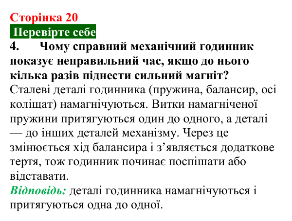 Відповідь до завдання 4 (с. 20) з фізики для 9 класу (Максимович, 2026): Магнітні явища. Постійні магніти. Взаємодія...