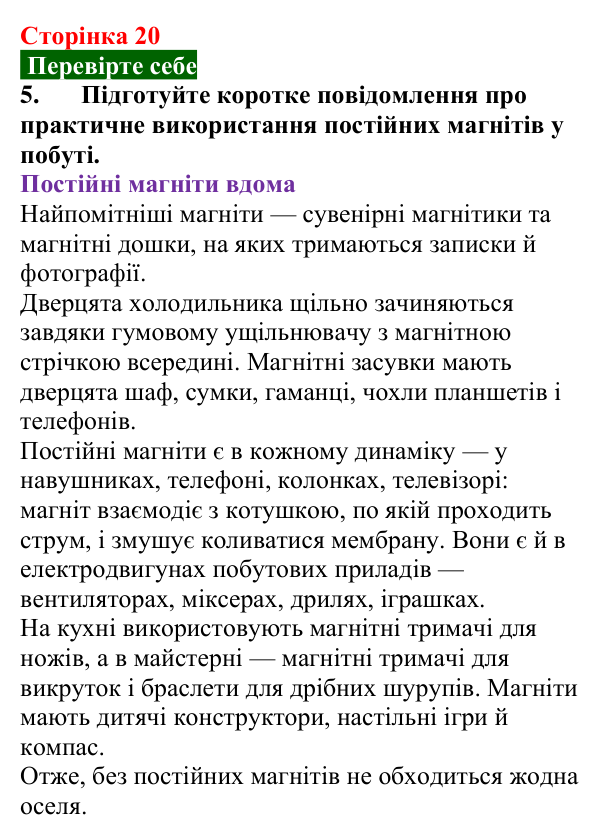 Відповідь до завдання 5 (с. 20) з фізики для 9 класу (Максимович, 2026): Магнітні явища. Постійні магніти. Взаємодія...