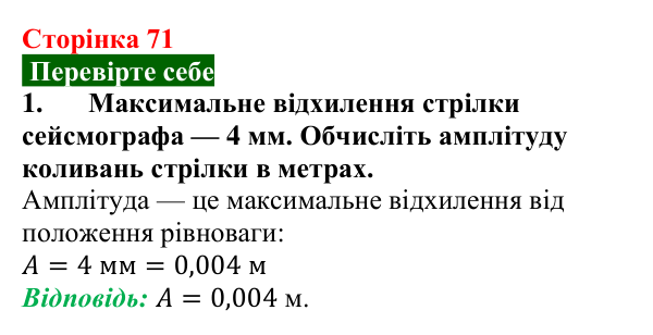 Відповідь до завдання 1 (с. 71) з фізики для 9 класу (Максимович, 2026): Найпростіші коливальні системи. Маятники...