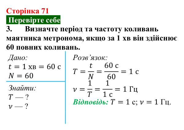 Відповідь до завдання 3 (с. 71) з фізики для 9 класу (Максимович, 2026): Найпростіші коливальні системи. Маятники...