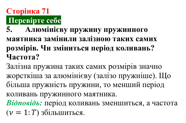 Відповідь до завдання 5 (с. 71) з фізики для 9 класу (Максимович, 2026): Найпростіші коливальні системи. Маятники...