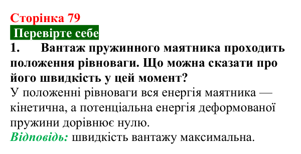 Відповідь до завдання 1 (с. 79) з фізики для 9 класу (Максимович, 2026): Енергія коливань. Вільні та вимушені коливання...