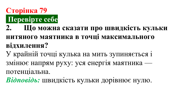 Відповідь до завдання 2 (с. 79) з фізики для 9 класу (Максимович, 2026): Енергія коливань. Вільні та вимушені коливання...