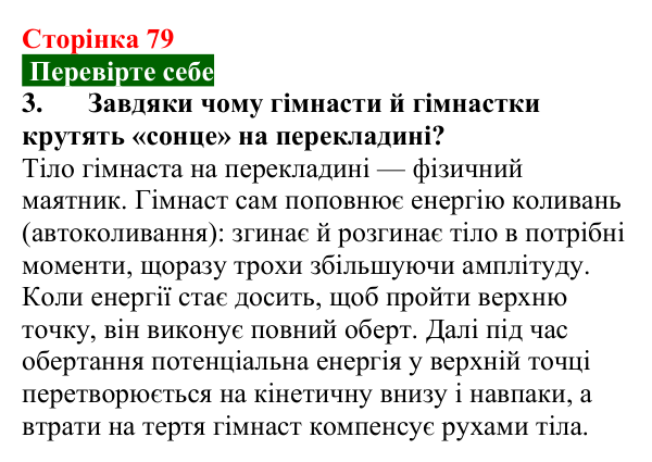 Відповідь до завдання 3 (с. 79) з фізики для 9 класу (Максимович, 2026): Енергія коливань. Вільні та вимушені коливання...