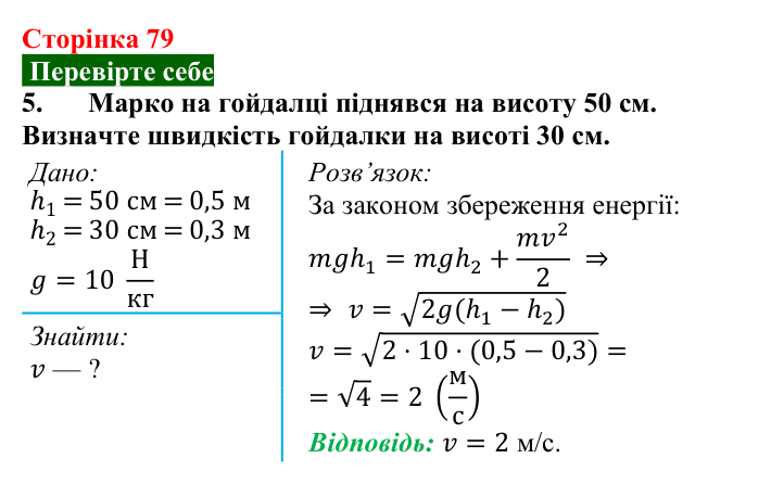 Відповідь до завдання 5 (с. 79) з фізики для 9 класу (Максимович, 2026): Енергія коливань. Вільні та вимушені коливання...