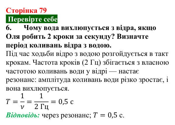 Відповідь до завдання 6 (с. 79) з фізики для 9 класу (Максимович, 2026): Енергія коливань. Вільні та вимушені коливання...