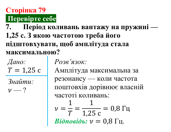 Відповідь до завдання 7 (с. 79) з фізики для 9 класу (Максимович, 2026): Енергія коливань. Вільні та вимушені коливання...