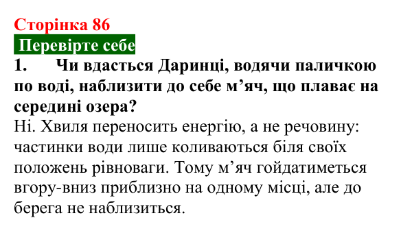 Відповідь до завдання 1 (с. 86) з фізики для 9 класу (Максимович, 2026): Поширення механічних коливань у пружному...
