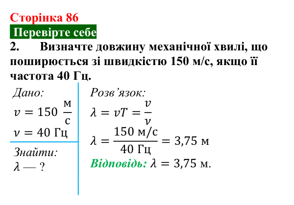 Відповідь до завдання 2 (с. 86) з фізики для 9 класу (Максимович, 2026): Поширення механічних коливань у пружному...