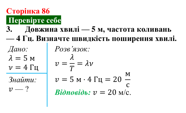 Відповідь до завдання 3 (с. 86) з фізики для 9 класу (Максимович, 2026): Поширення механічних коливань у пружному...