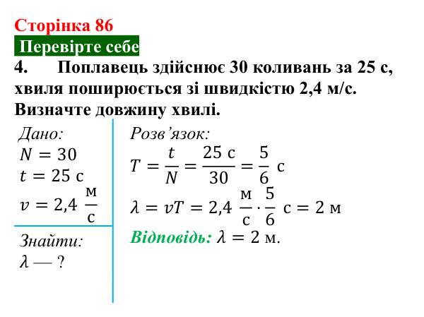 Відповідь до завдання 4 (с. 86) з фізики для 9 класу (Максимович, 2026): Поширення механічних коливань у пружному...
