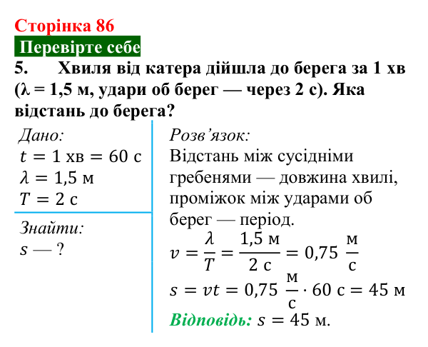 Відповідь до завдання 5 (с. 86) з фізики для 9 класу (Максимович, 2026): Поширення механічних коливань у пружному...