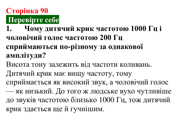 Відповідь до завдання 1 (с. 90) з фізики для 9 класу (Максимович, 2026): Звук. Джерела та приймачі звукових хвиль...