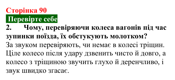 Відповідь до завдання 2 (с. 90) з фізики для 9 класу (Максимович, 2026): Звук. Джерела та приймачі звукових хвиль...