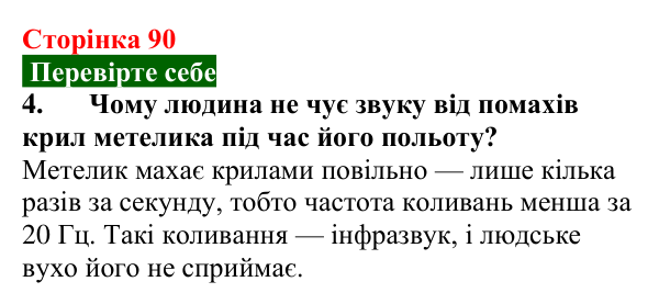Відповідь до завдання 4 (с. 90) з фізики для 9 класу (Максимович, 2026): Звук. Джерела та приймачі звукових хвиль...